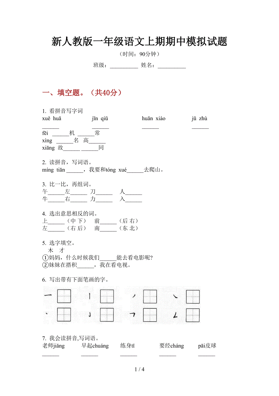 新人教版一年级语文上期期中模拟试题.doc_第1页