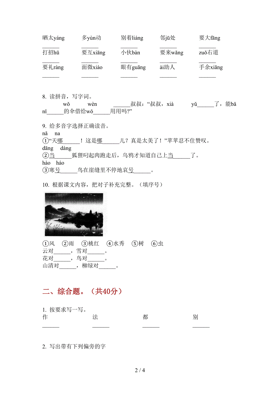 新人教版一年级语文上期期中模拟试题.doc_第2页