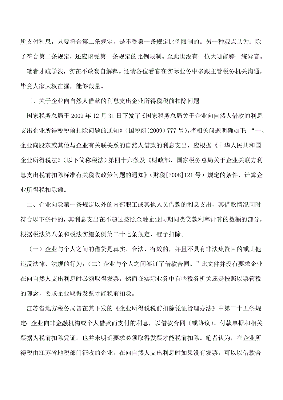 【热门】这回说全了：利息支出税前扣除相关问题解析.doc_第3页