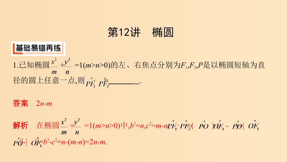 （江苏专用）2019高考数学二轮复习 专题四 解析几何 第12讲 椭圆课件.ppt_第2页