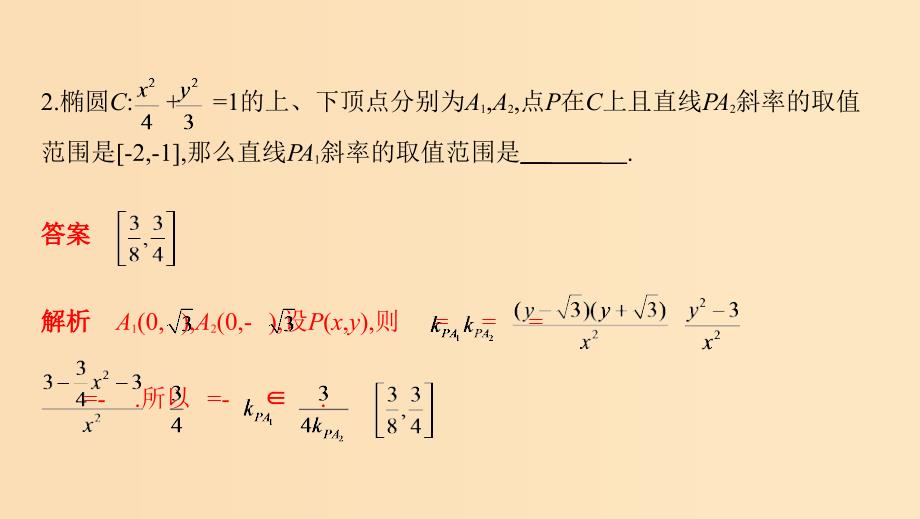 （江苏专用）2019高考数学二轮复习 专题四 解析几何 第12讲 椭圆课件.ppt_第3页