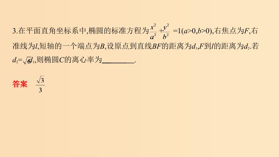 （江苏专用）2019高考数学二轮复习 专题四 解析几何 第12讲 椭圆课件.ppt_第4页