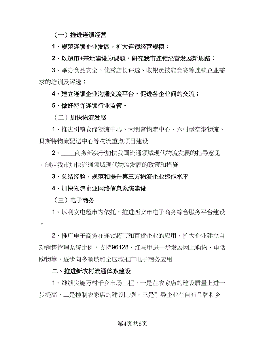 2023年商品流通处工作计划模板（二篇）.doc_第4页