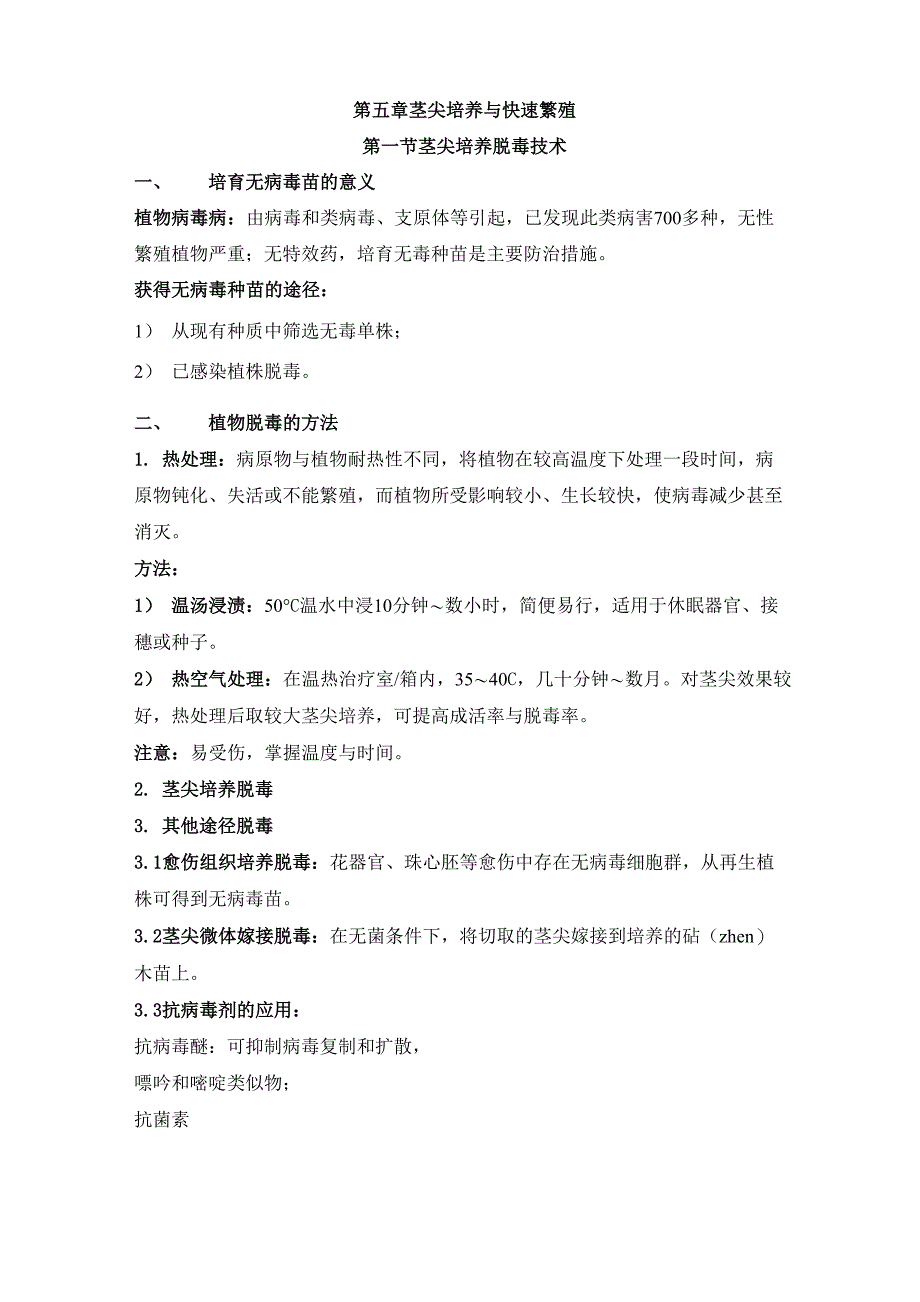 第五章 茎尖培养与快速繁殖_第1页