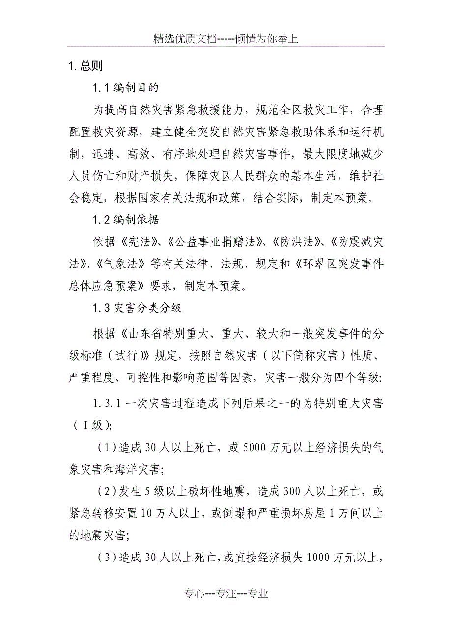 环翠区自然灾害应急预案_第3页