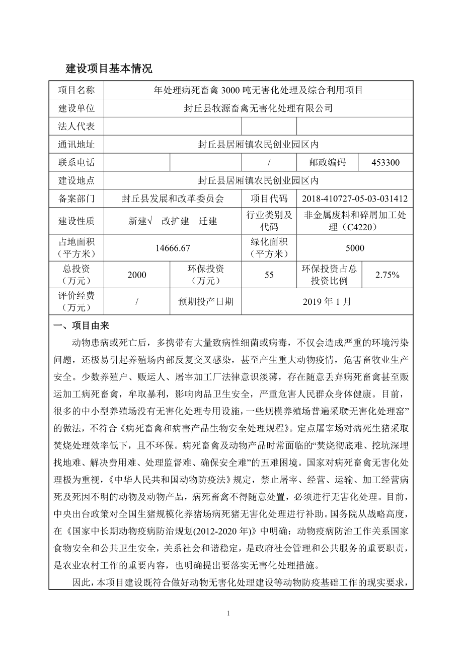 封丘县牧源畜禽无害化处理有限公司年处理病死畜禽3000吨无害化处理及综合利用项目环境影响报告.doc_第1页