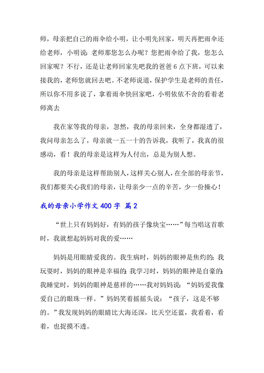 2022年关于我的母亲小学作文400字10篇_第2页