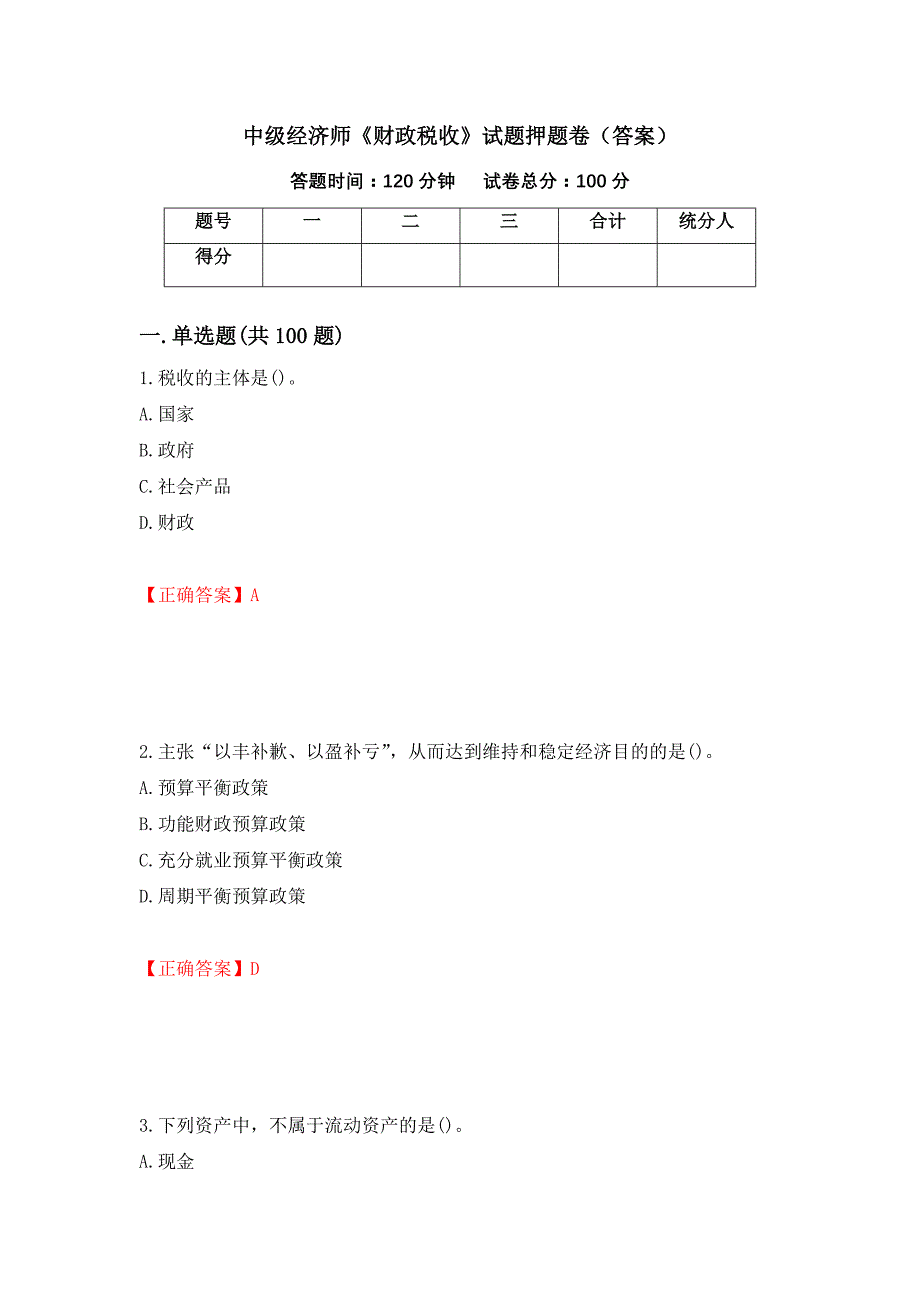 中级经济师《财政税收》试题押题卷（答案）（97）_第1页