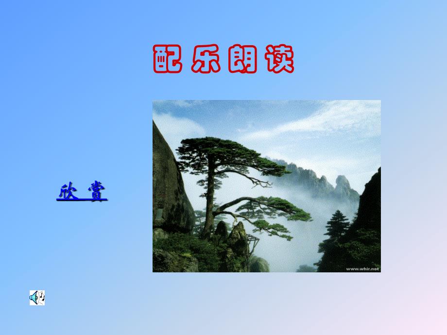 四年级语文黄山奇松_第3页