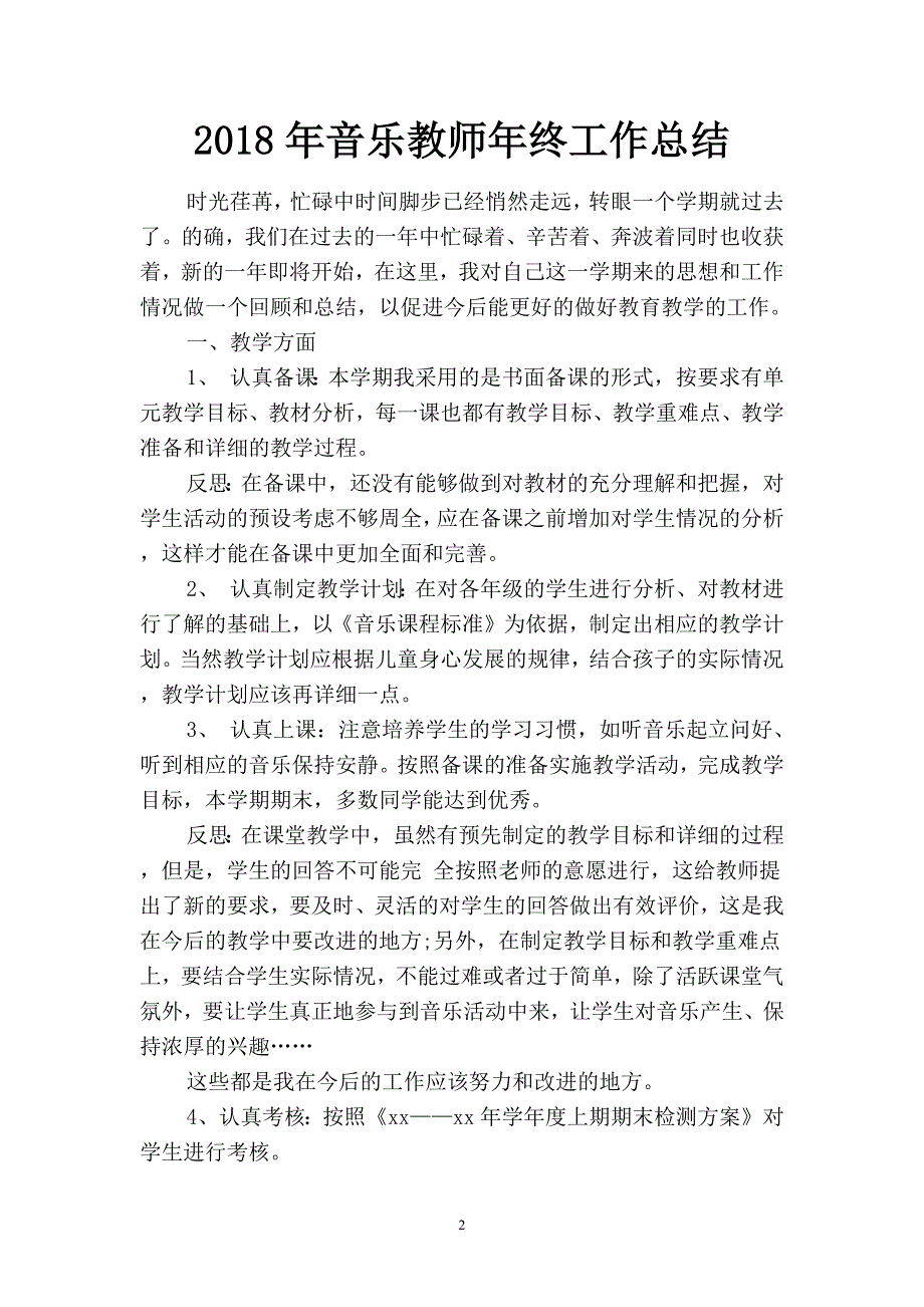 2019年音乐教师年终工作总结(四篇).docx_第2页