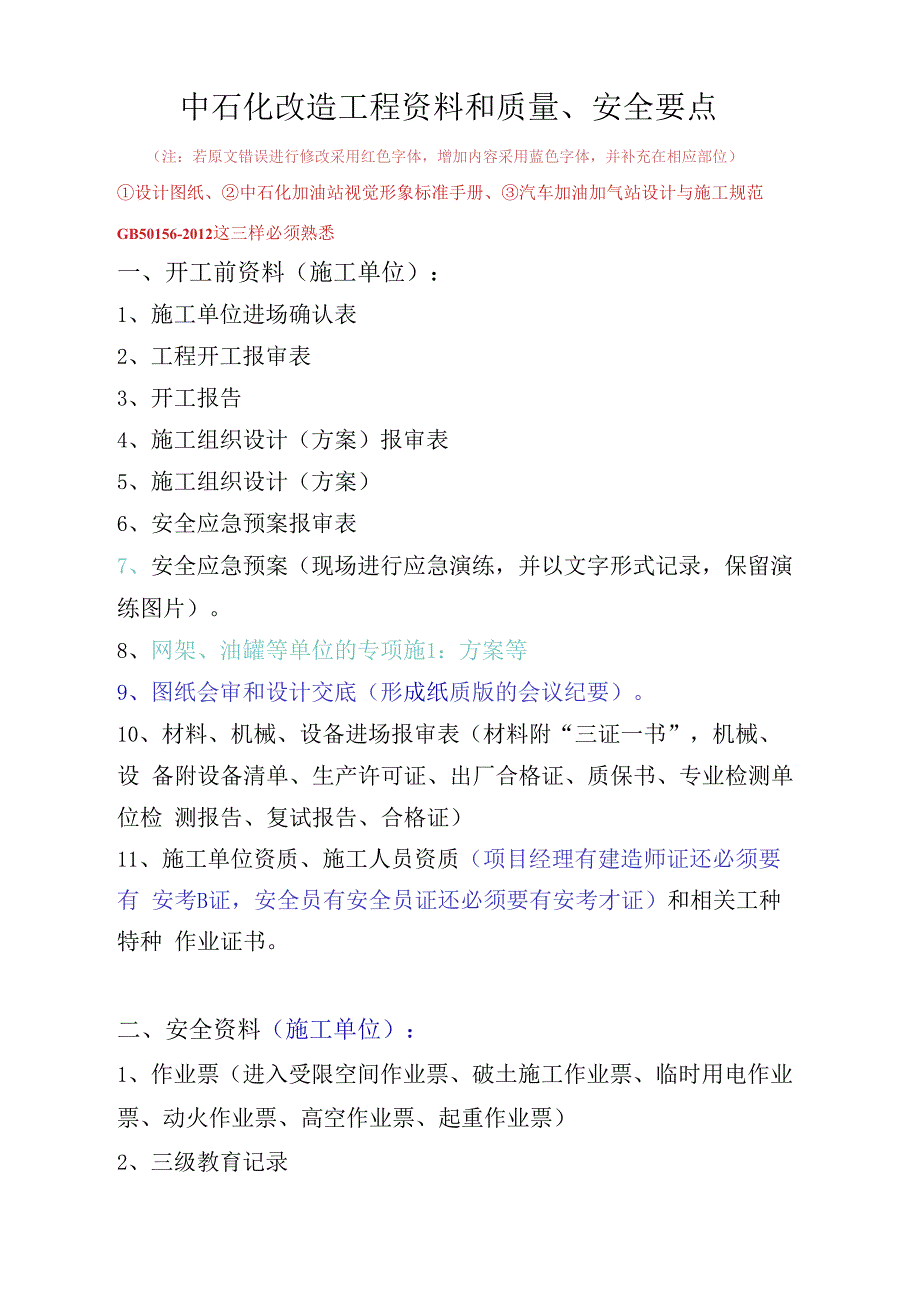 中石化改造工程常用资料及质量、安全注意事项资料_第1页