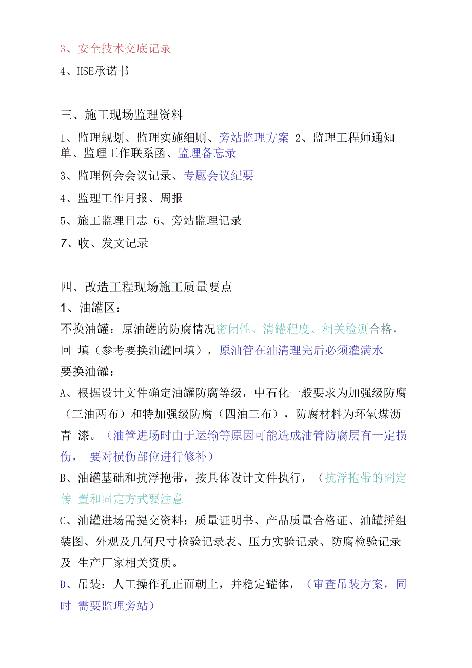 中石化改造工程常用资料及质量、安全注意事项资料_第2页