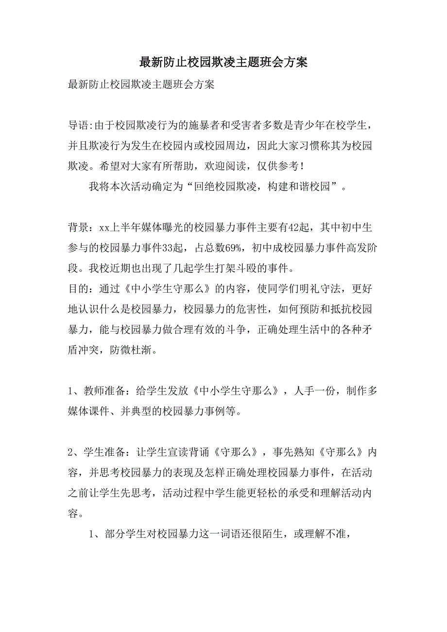 防止校园欺凌主题班会方案.doc_第1页