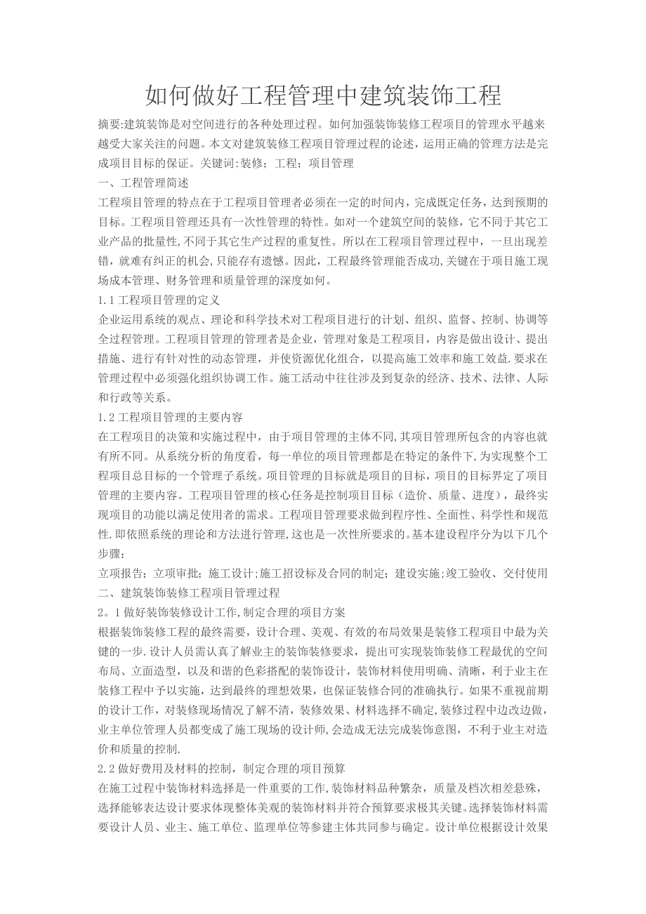 如何做好装饰装修工程项目管理_第1页