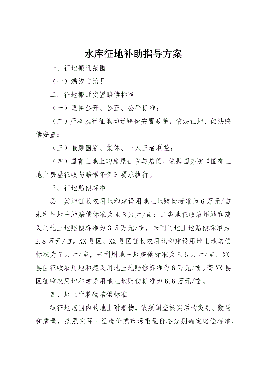 水库征地补贴指导方案_第1页