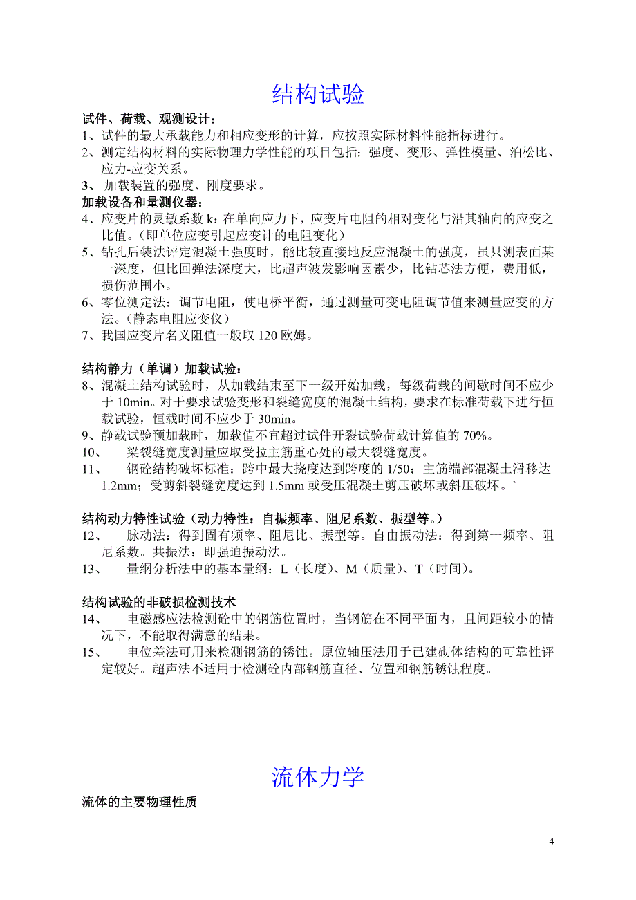 注册一级结构工程师基础考试知识点汇总.doc_第4页