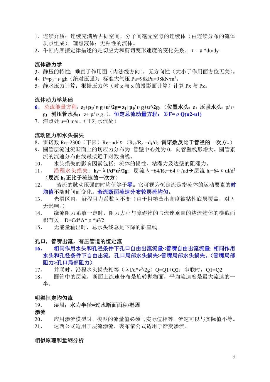 注册一级结构工程师基础考试知识点汇总.doc_第5页