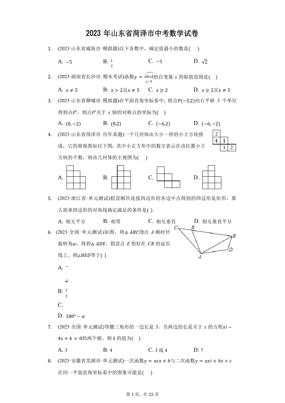 2023年山东省菏泽市中考数学试卷(附答案详解)_第1页