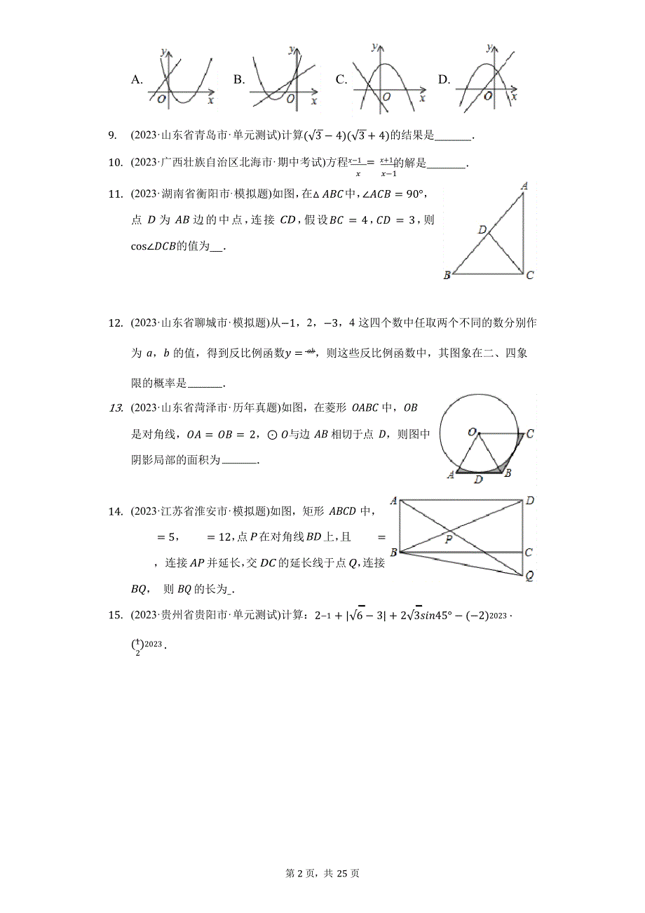 2023年山东省菏泽市中考数学试卷(附答案详解)_第2页