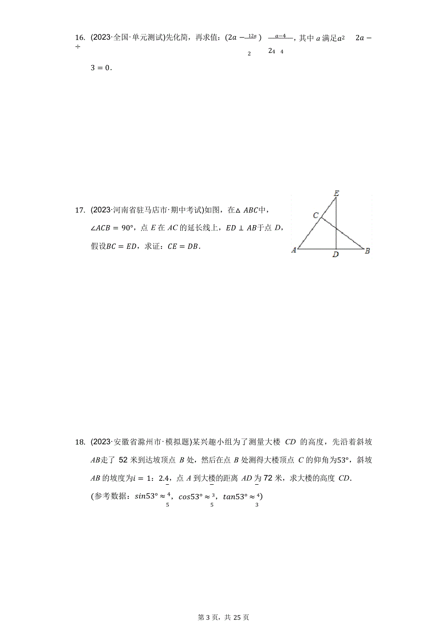 2023年山东省菏泽市中考数学试卷(附答案详解)_第3页