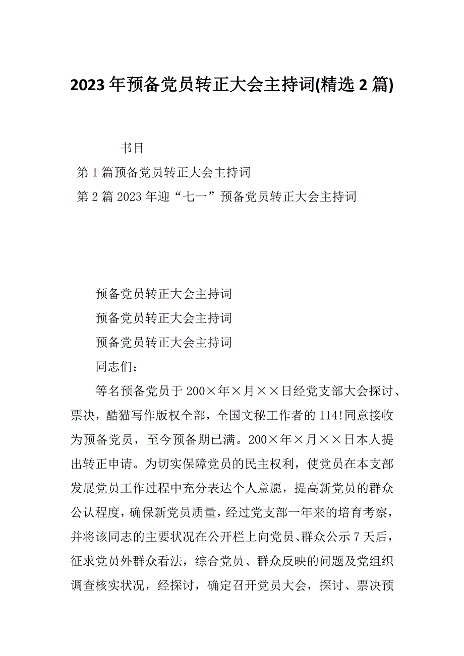 2023年预备党员转正大会主持词(精选2篇)_第1页