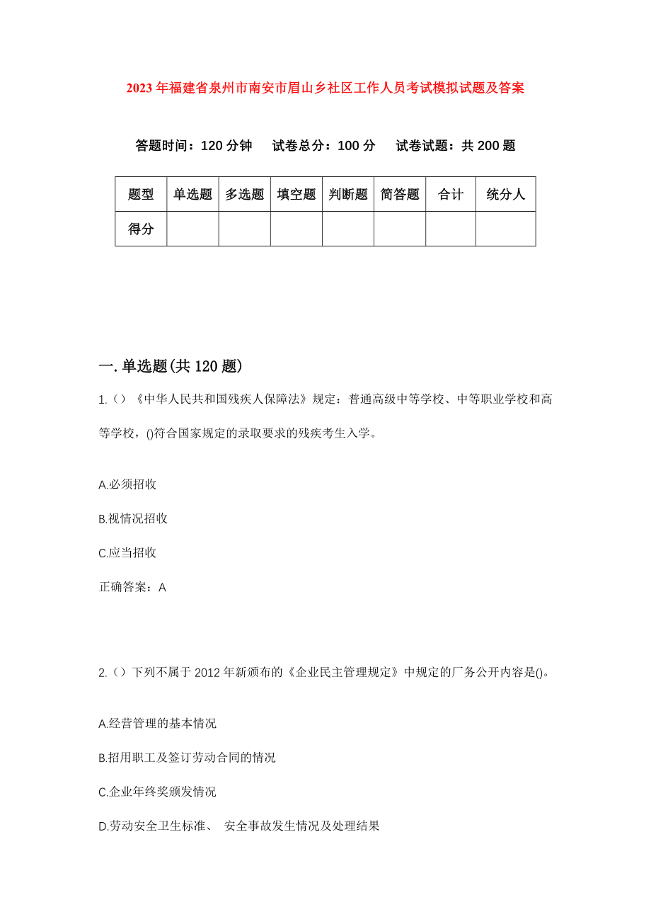 2023年福建省泉州市南安市眉山乡社区工作人员考试模拟试题及答案_第1页