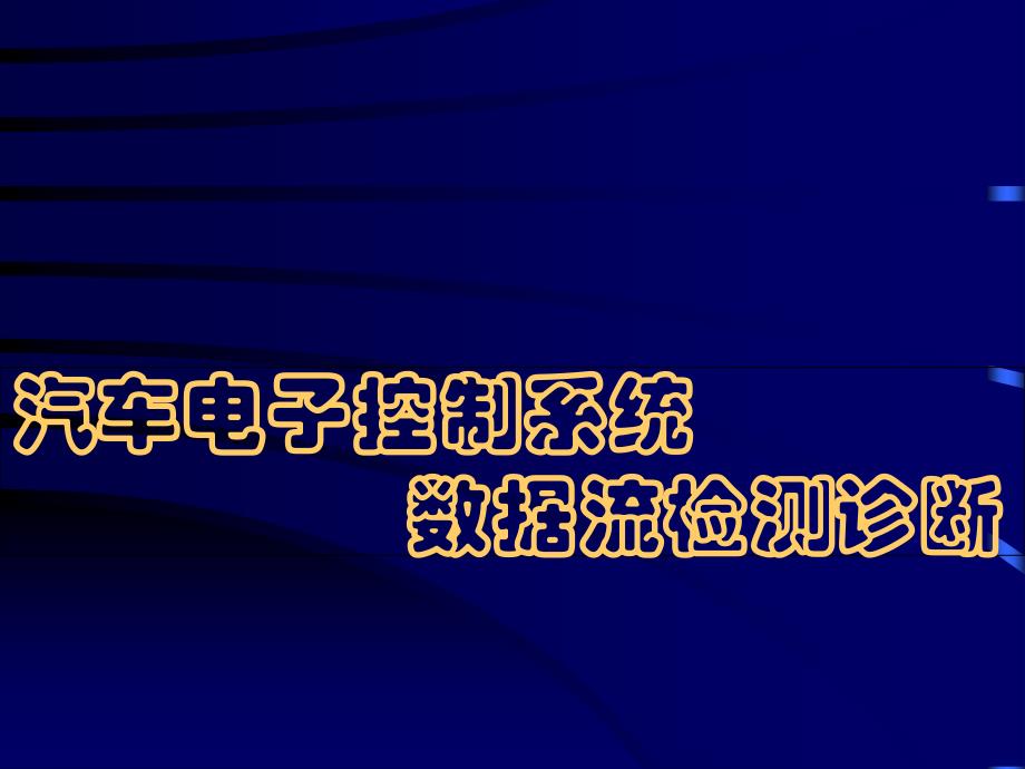 汽车电子控制系统的数据流检测诊断_第1页