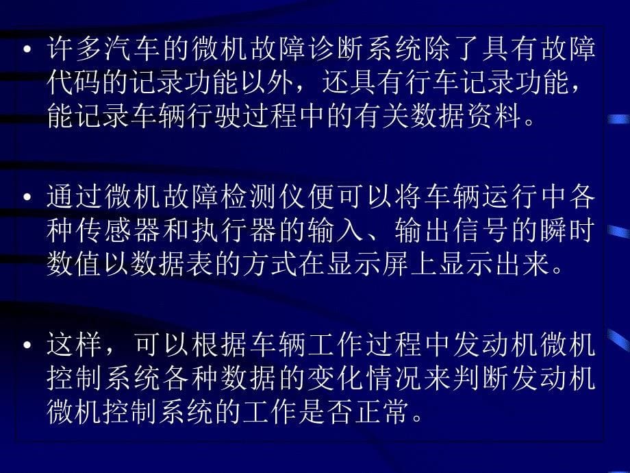 汽车电子控制系统的数据流检测诊断_第5页