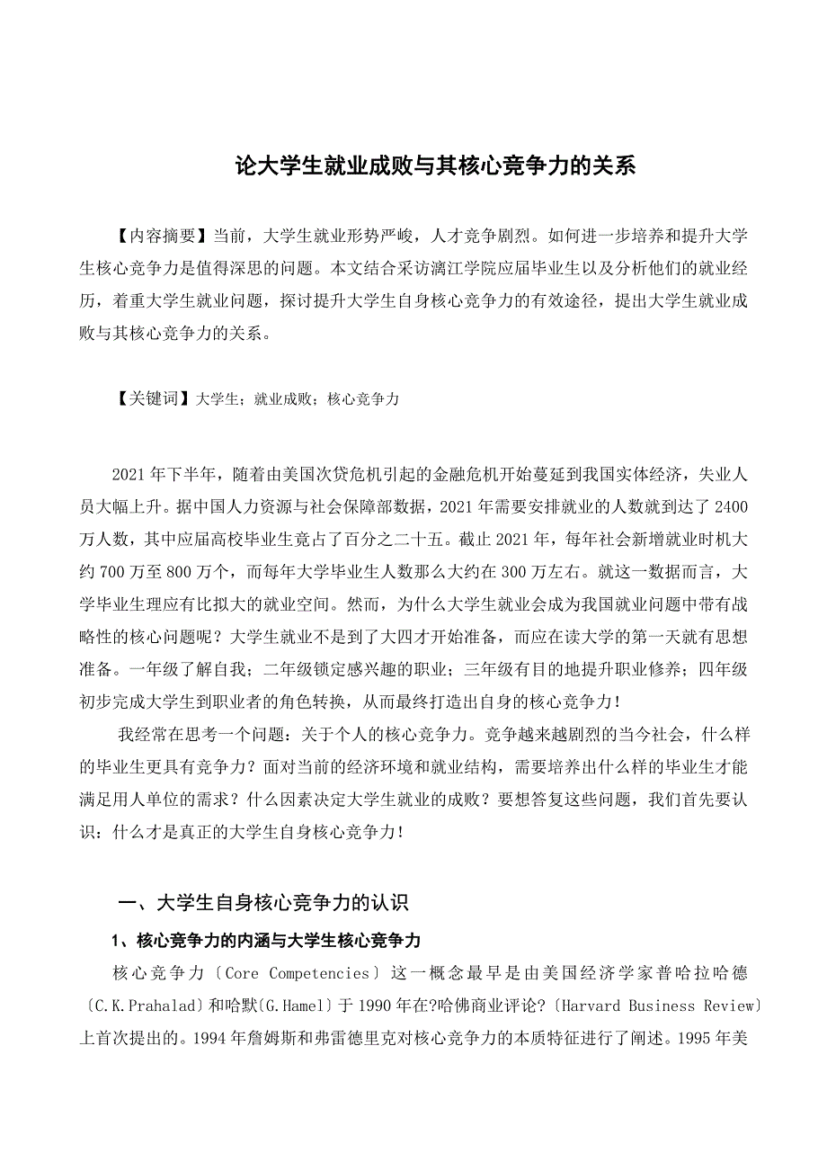 优秀论文25号作品论大学生就业成败与其核心竞争力的_第1页