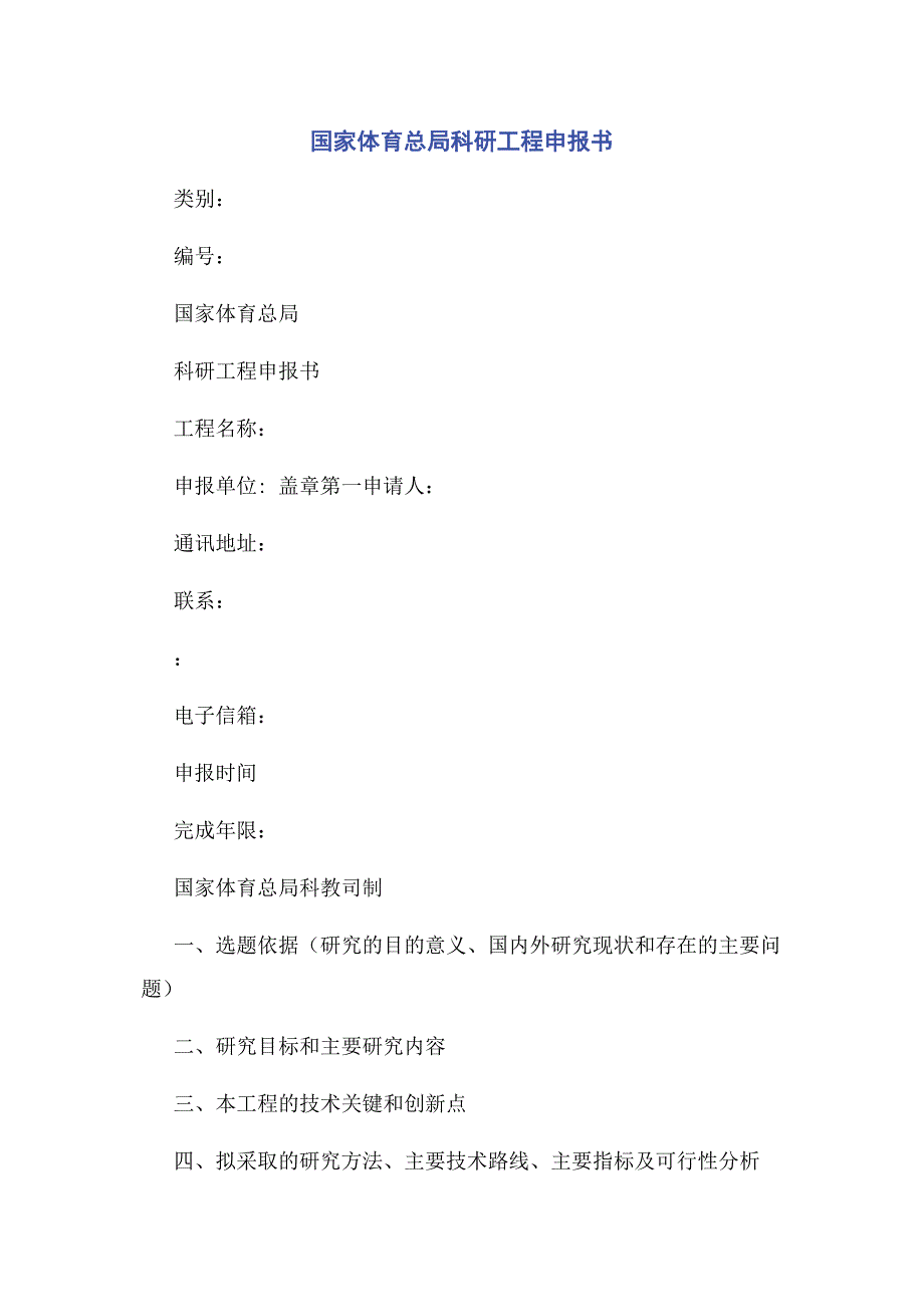 2023年国家体育总局科研项目申报书.docx_第1页