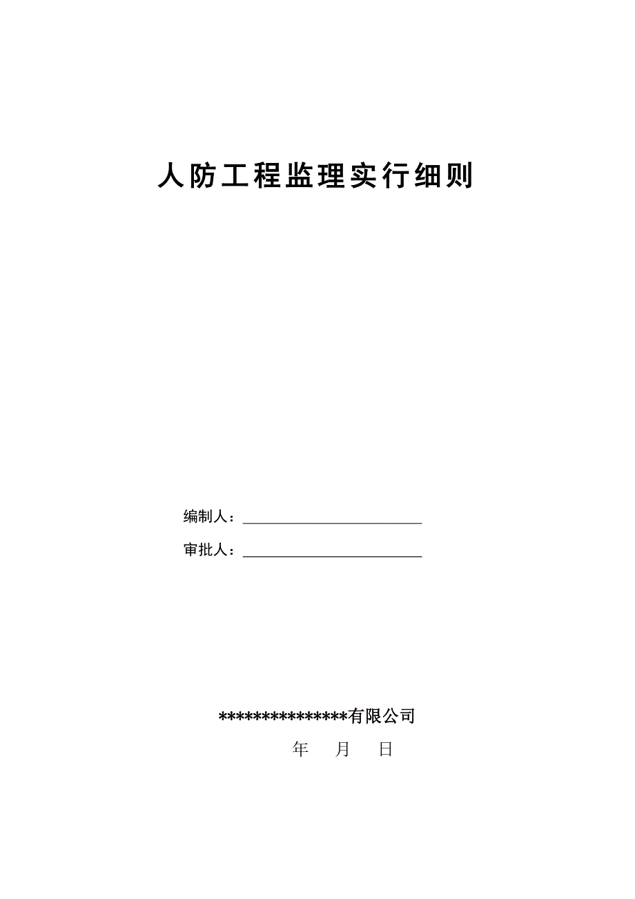 人防关键工程监理实施标准细则新范本_第1页