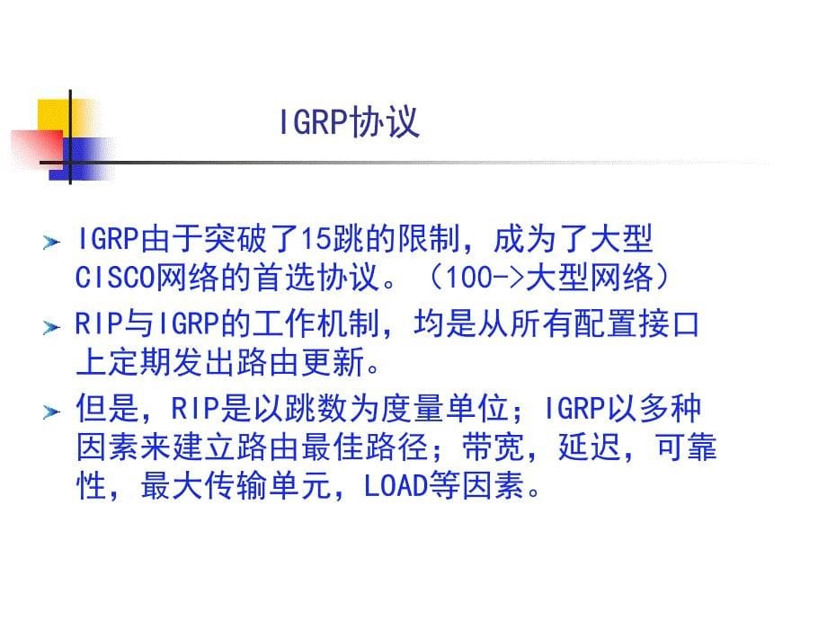 IGRP路由协议_第5页