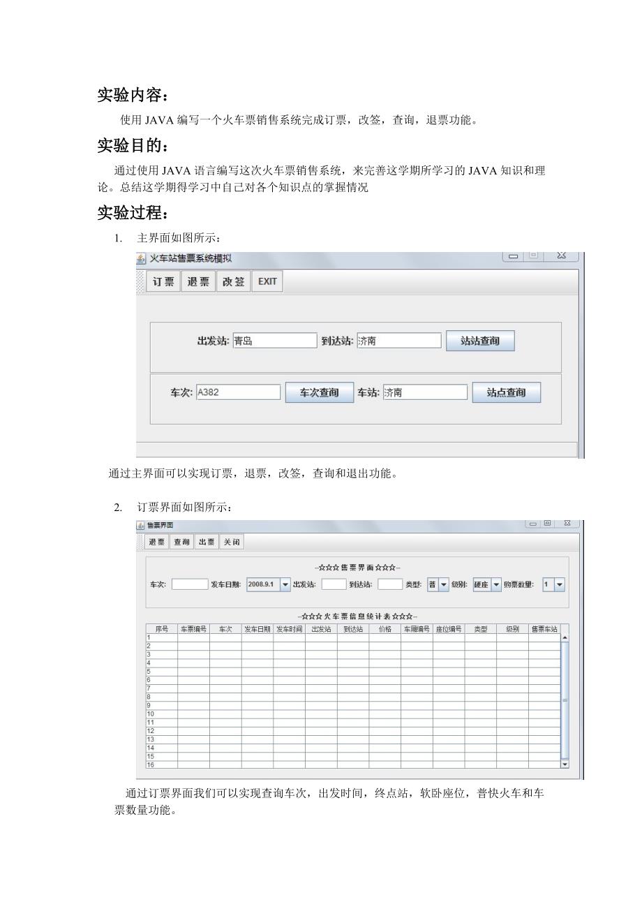 火车票销售系统实验报告_第1页