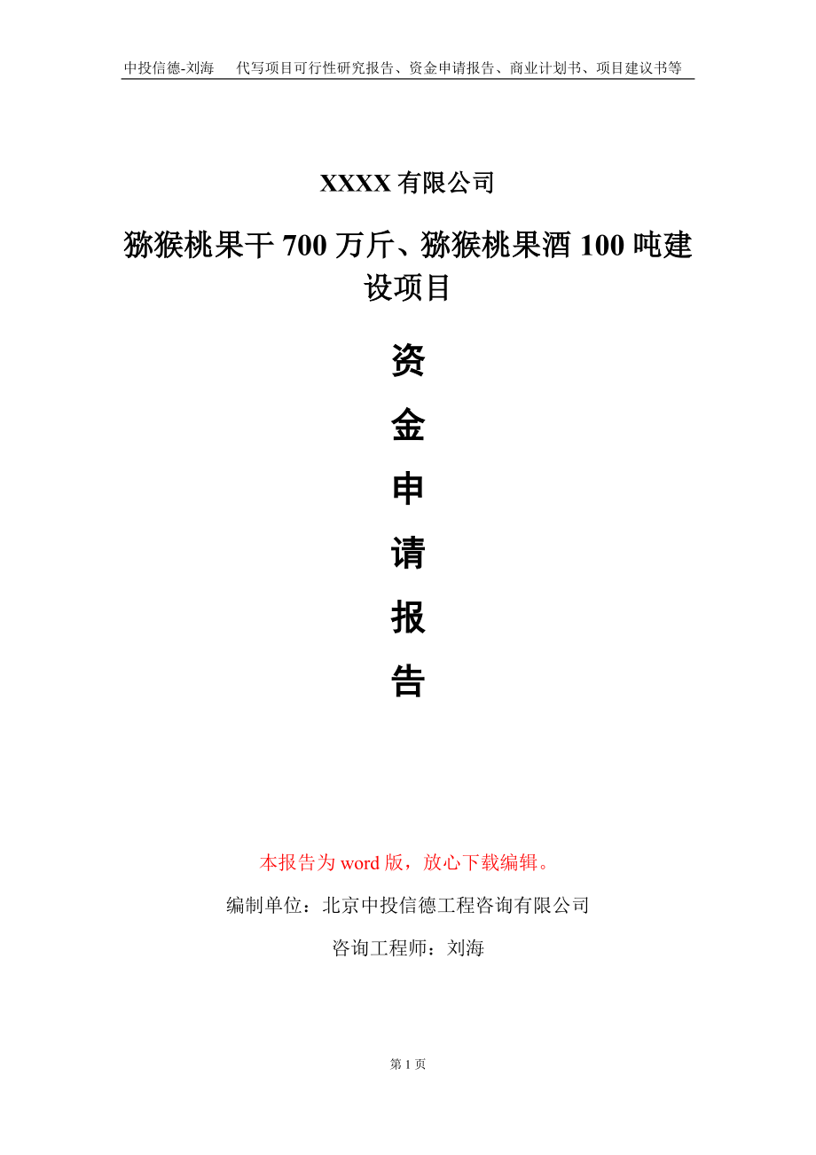 猕猴桃果干700万斤、猕猴桃果酒100吨建设项目资金申请报告写作模板_第1页