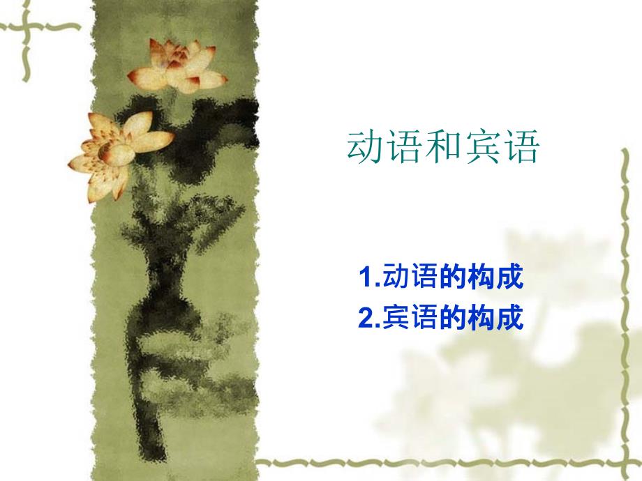 现代汉语动语与宾语.ppt_第1页