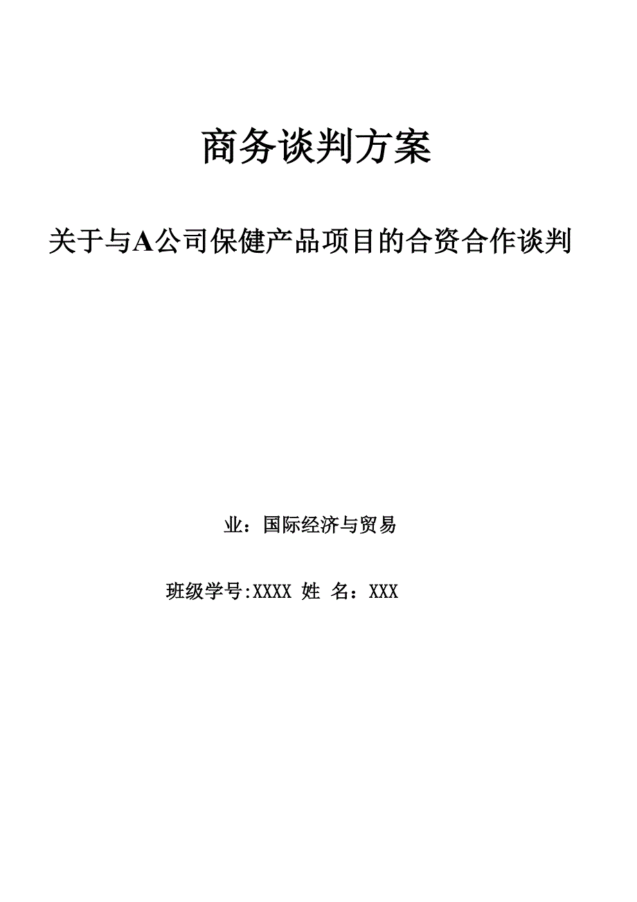 商务谈判方案模拟谈判剧本_第1页