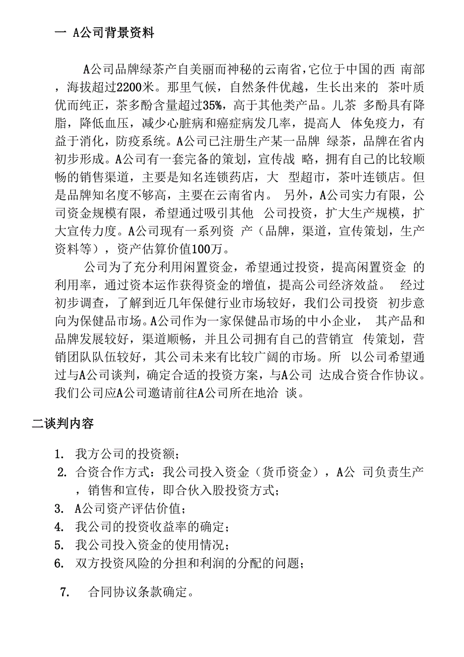 商务谈判方案模拟谈判剧本_第2页