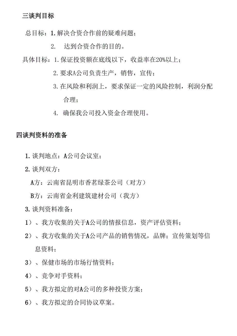 商务谈判方案模拟谈判剧本_第3页