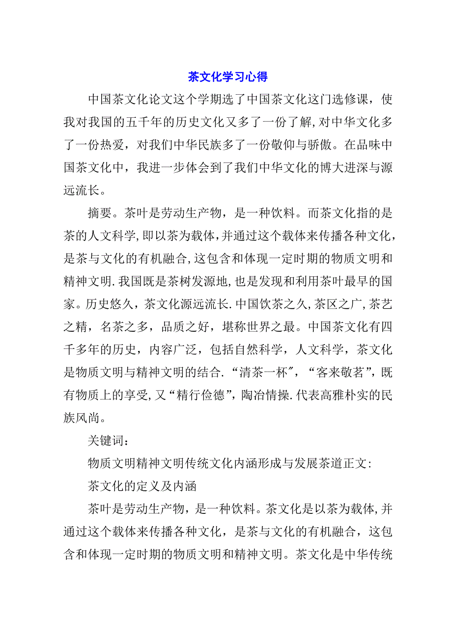 茶文化学习心得_3.docx_第1页