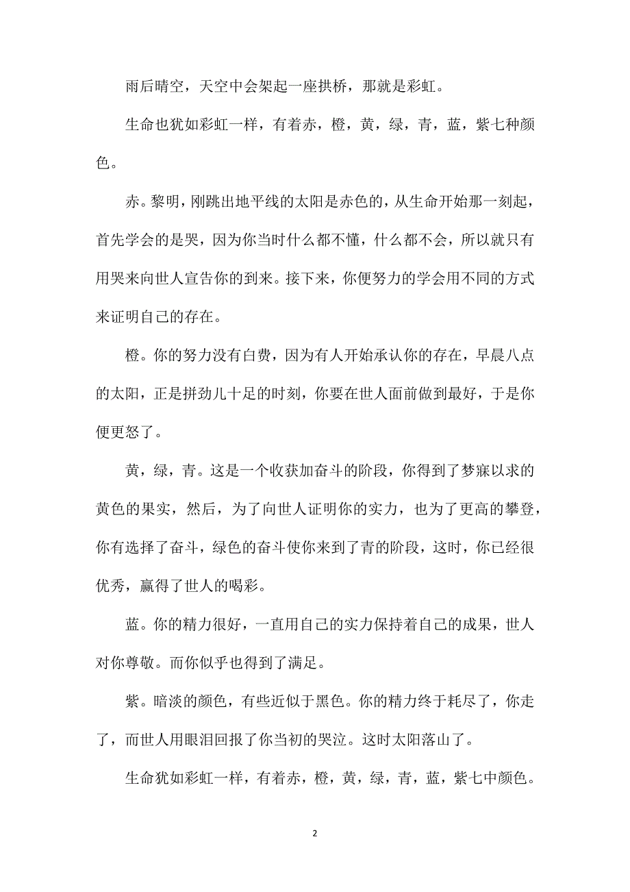 描写彩虹的说明文.doc_第2页