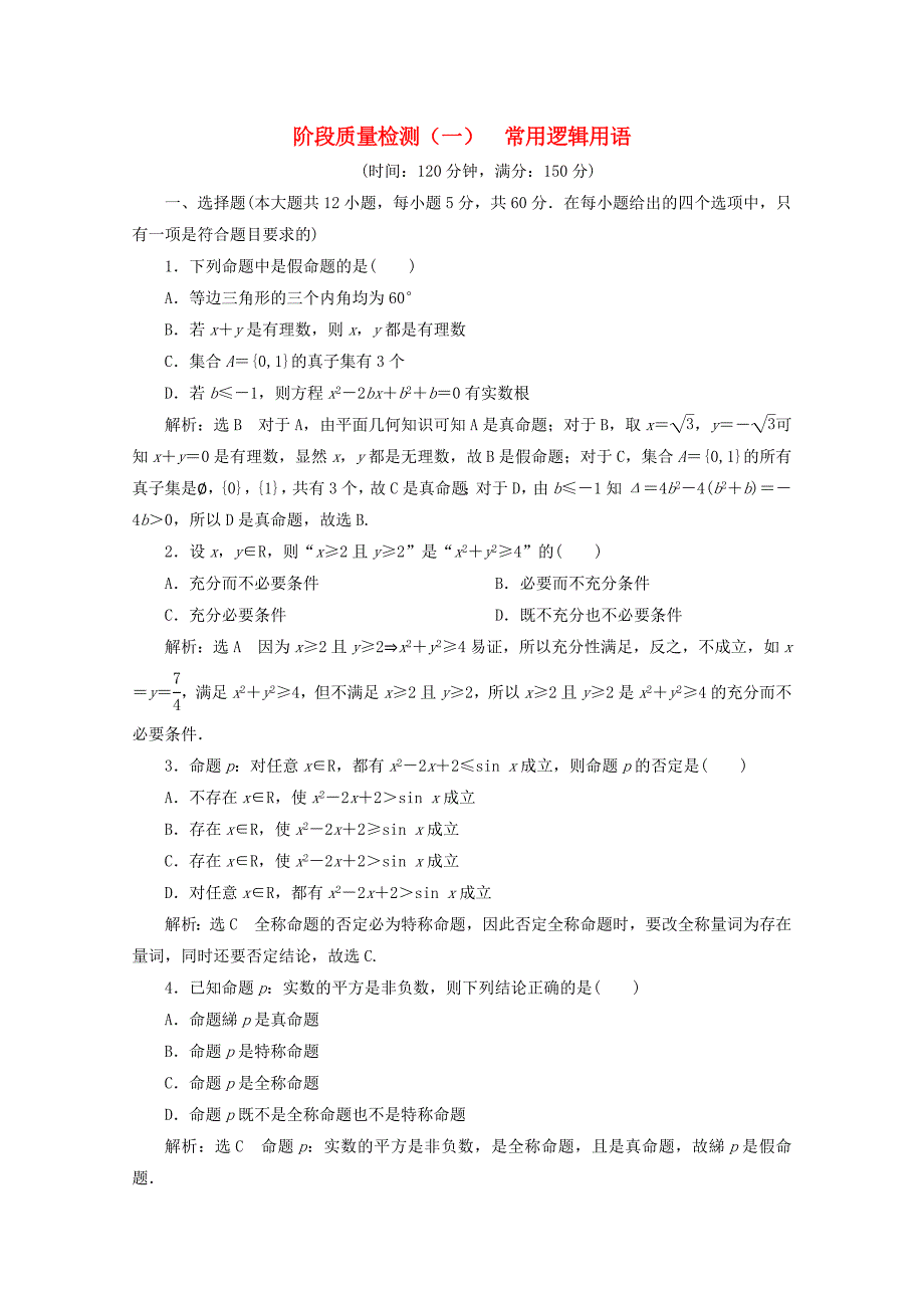 20192020学年高中数学阶段质量检测一常用逻辑用语北师大版选修2_第1页