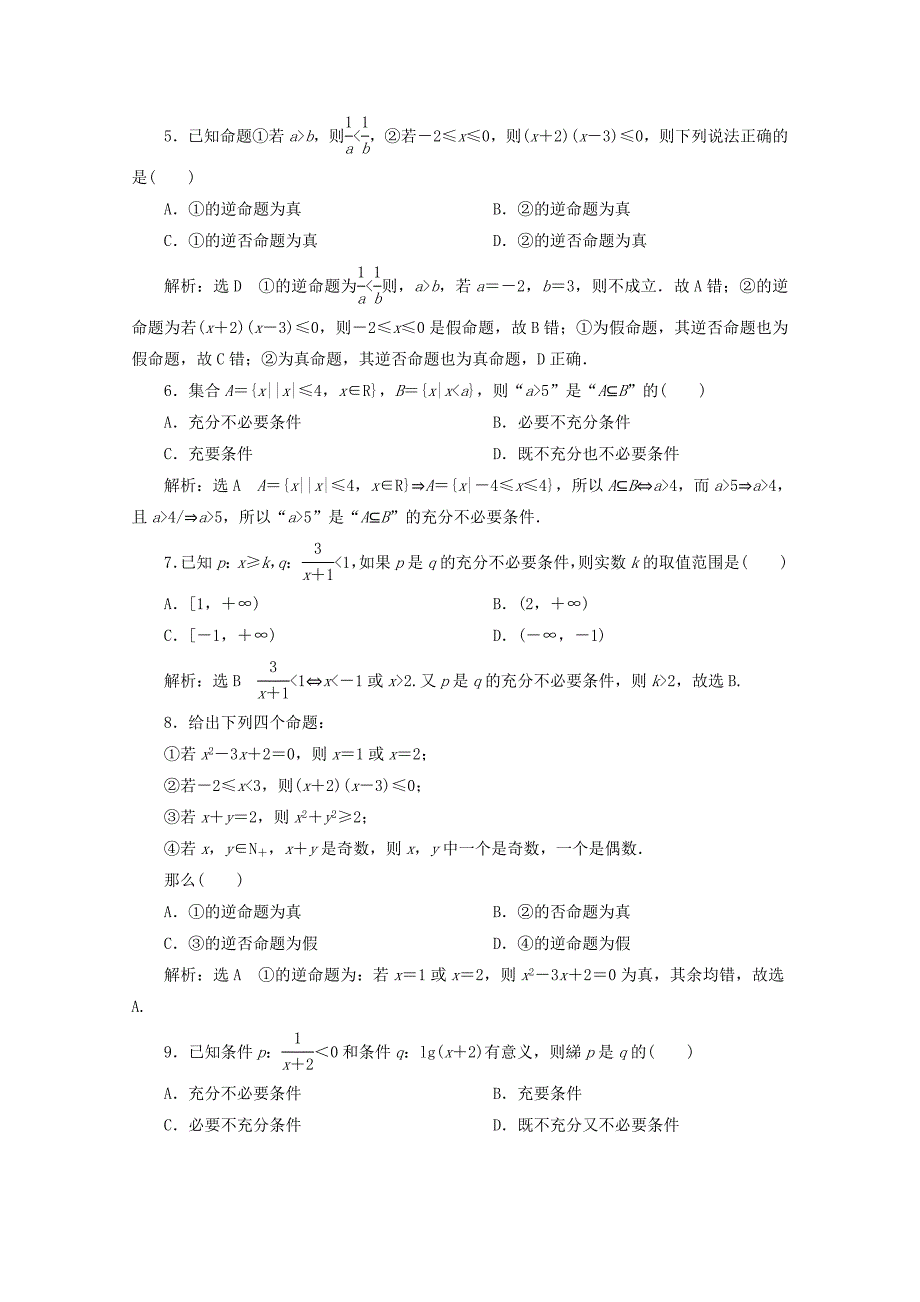 20192020学年高中数学阶段质量检测一常用逻辑用语北师大版选修2_第2页