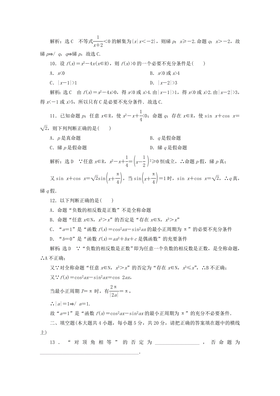 20192020学年高中数学阶段质量检测一常用逻辑用语北师大版选修2_第3页
