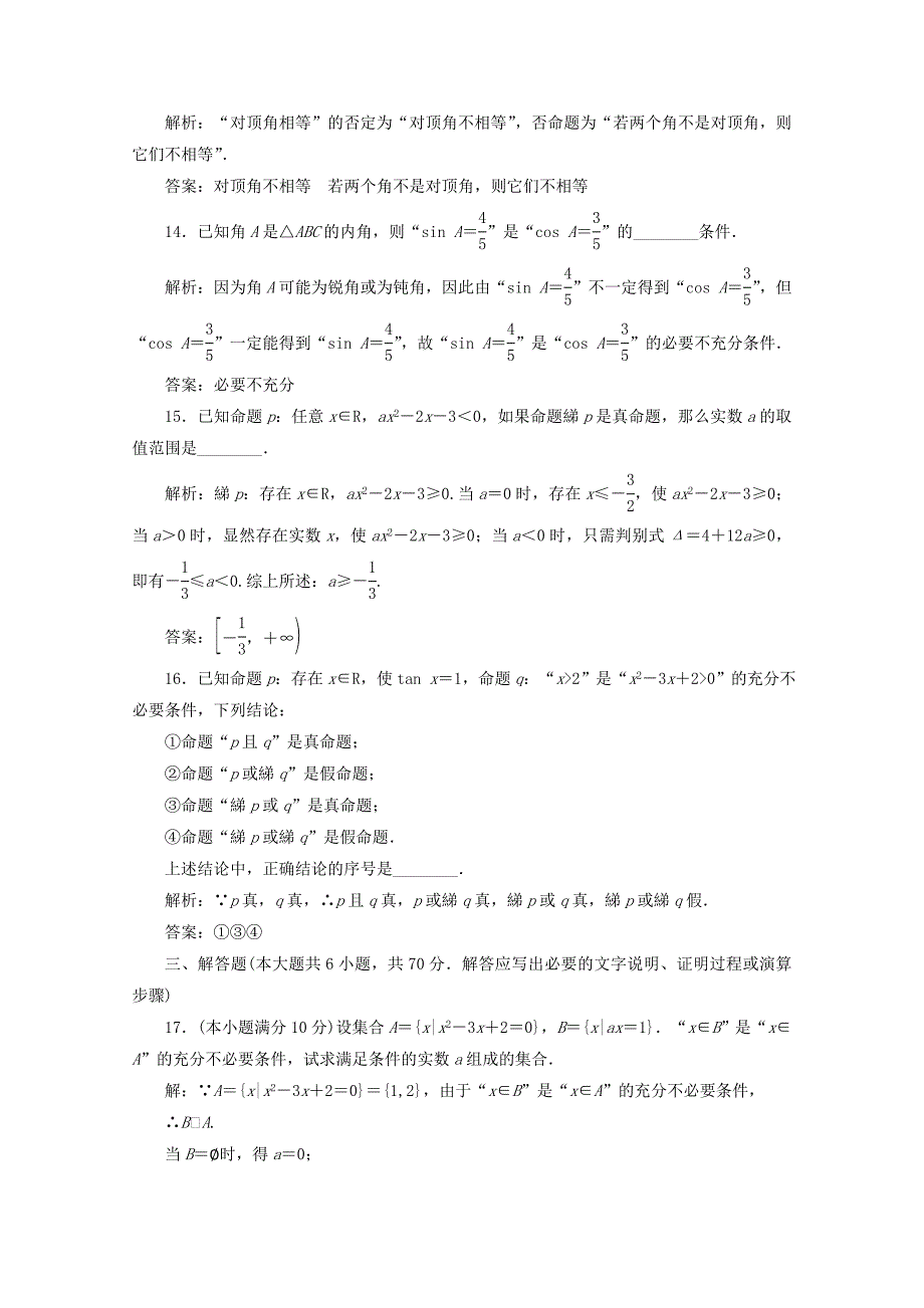 20192020学年高中数学阶段质量检测一常用逻辑用语北师大版选修2_第4页