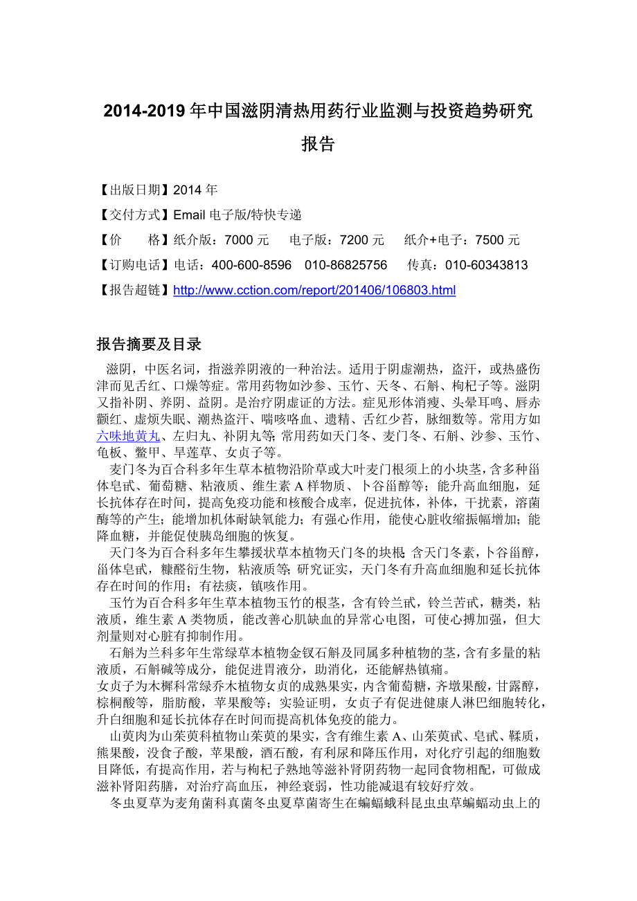 XXXX-2019年中国滋阴清热用药行业监测与投资趋势研究报告_第4页