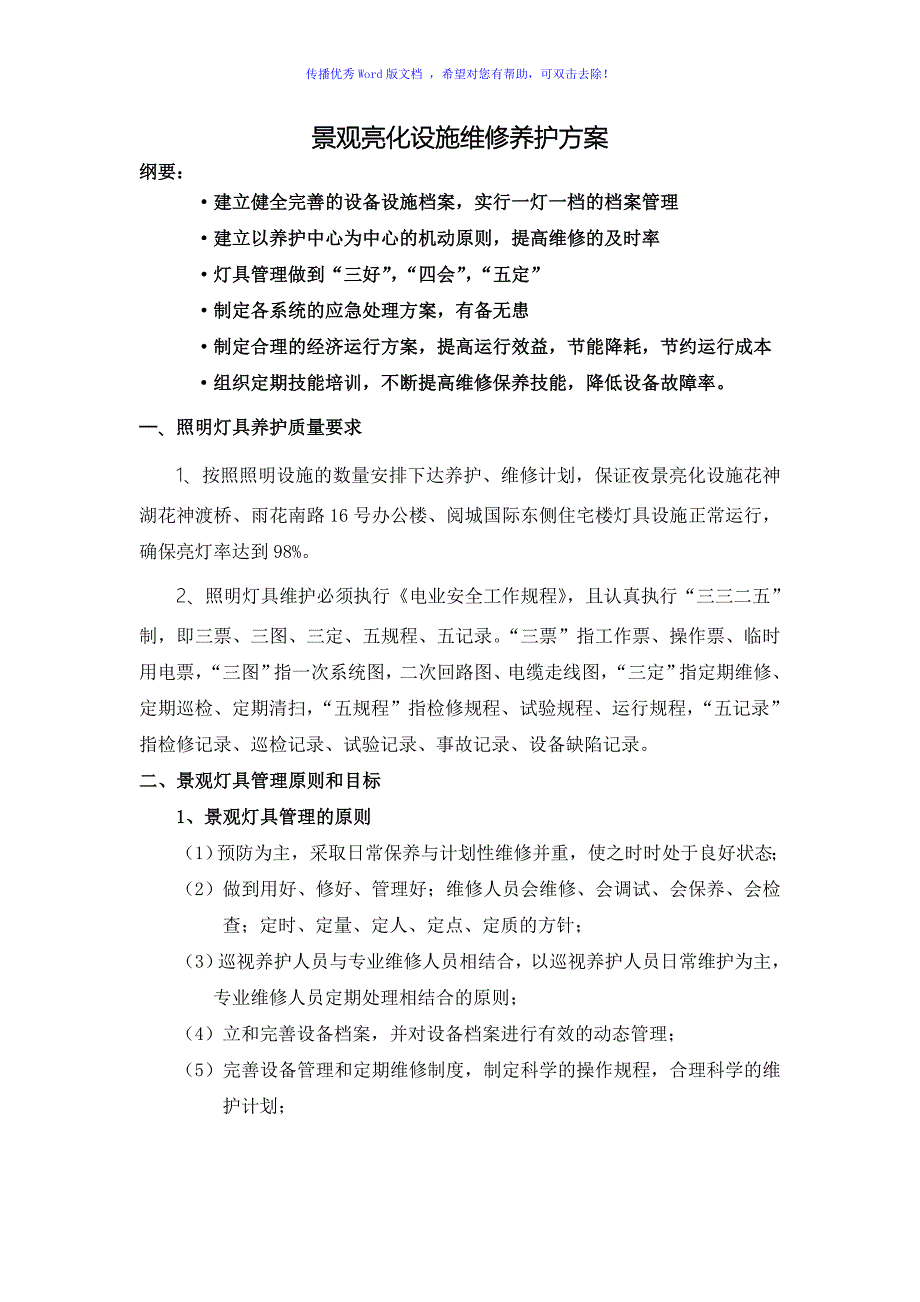 景观灯具设施养护方案word版_第1页