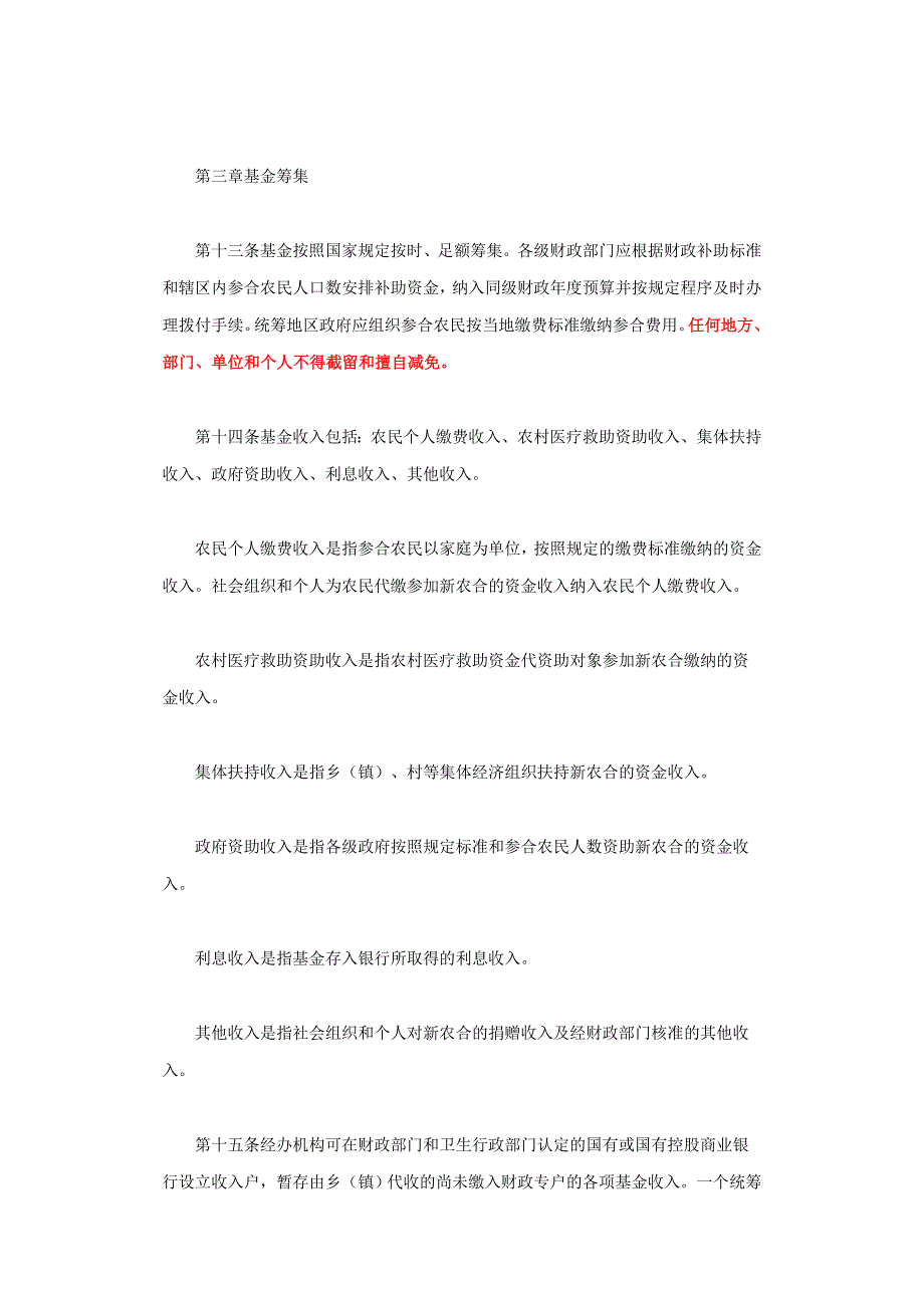 湖南省新型农村合作医疗基金财务制度.doc_第3页