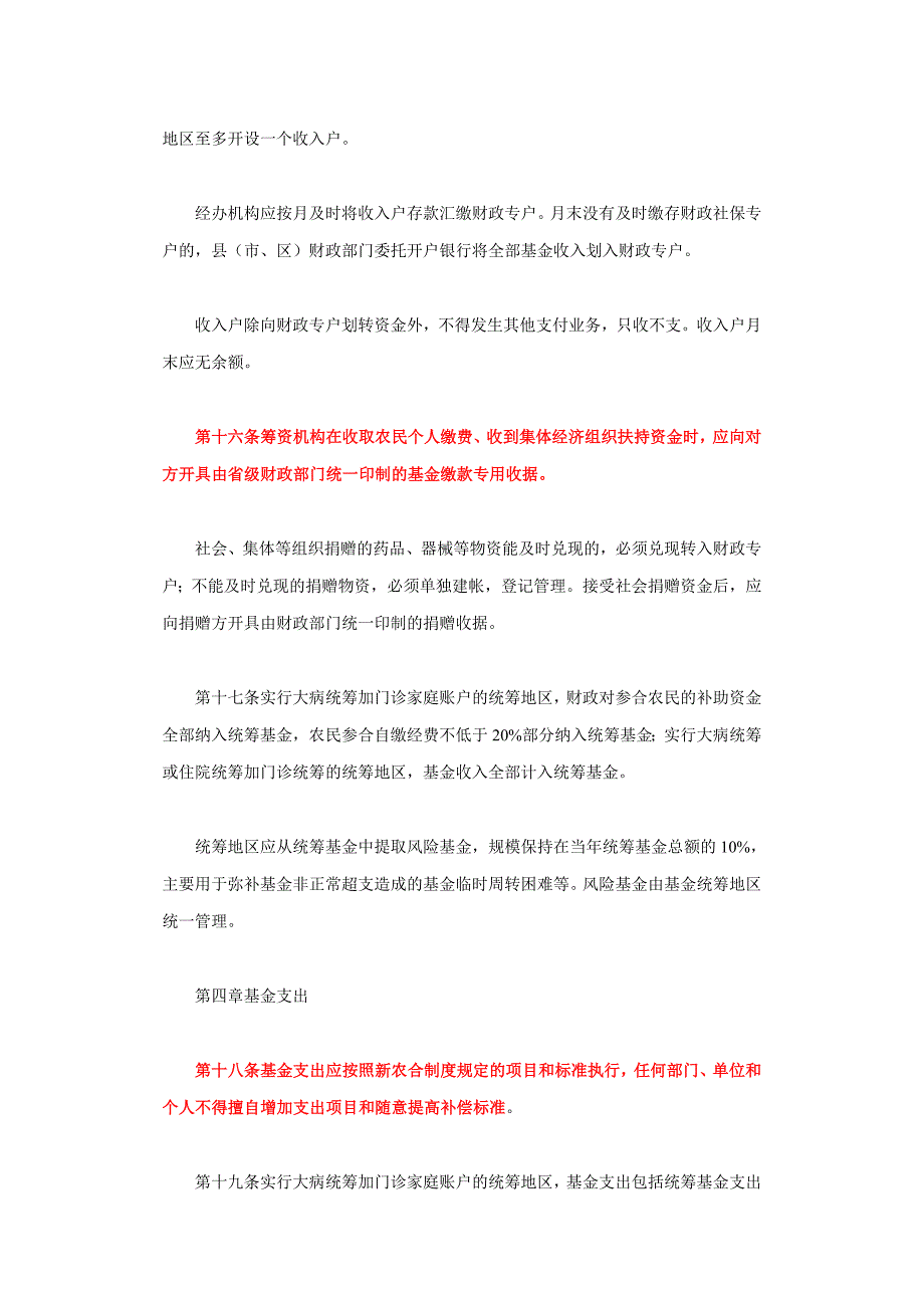 湖南省新型农村合作医疗基金财务制度.doc_第4页