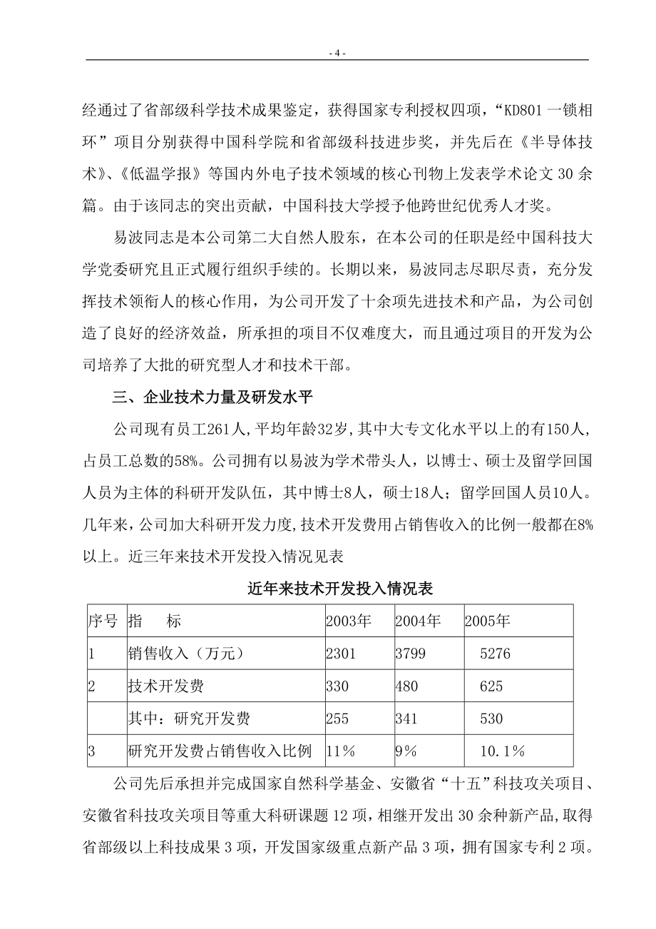 2006年产业技术成果转化项目建设可研报告_第4页