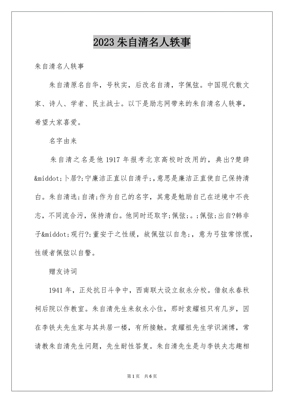 2023年朱自清名人轶事范文.docx_第1页